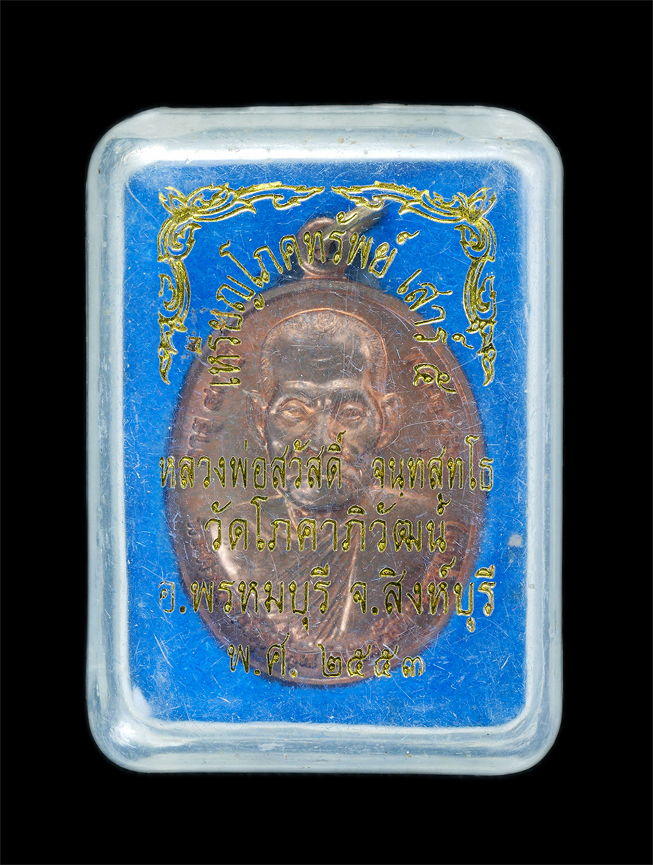 3.jpg - เหรียญโภคทรัพย์ เสาร์ ๕ หลวงพ่อสวัสดิ์ จนฺทสุทโธ วัดโภคาภิวัฒน์ อ.พรหมบุรี จ.สิงห์บุรี อายุวัฒนมงคล 83 ปี พ.ศ.2553 หลวงพ่อเป็นศิษย์สืบทอดไสยเวทย์พุทธา [..] | https://kamulet.in.th