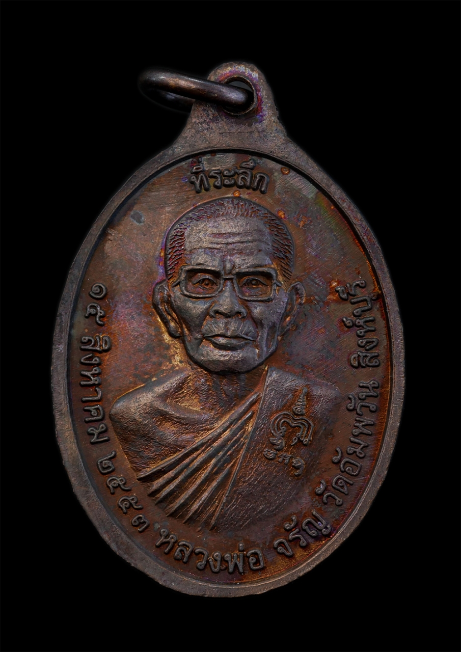 1.jpg - เหรียญพระเขี้ยวแก้ว หลวงพ่อจรัญ ฐิตธมฺโม(พระธรรมสิงหบุราจารย์) วัดอัมพวัน จ.สิงห์บุรี อายุวัฒนมงคล 80 ปี พ.ศ.2553 เนื้อทองแดง พระเก่าสวย มวลสารดี พิธี [..] | https://kamulet.in.th