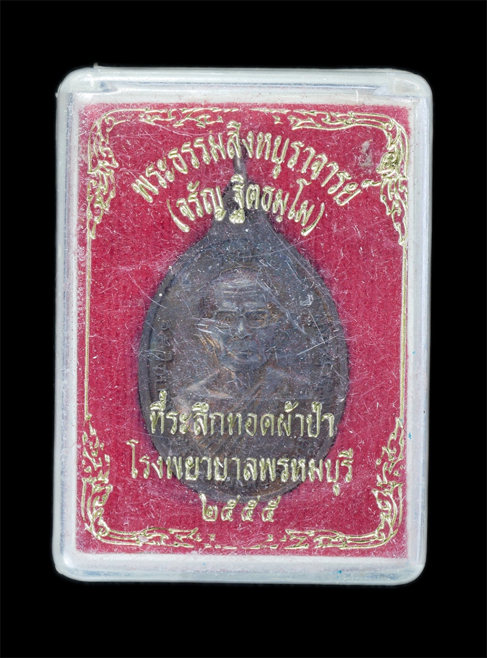 3.jpg - เหรียญพระเขี้ยวแก้ว หลวงพ่อจรัญ ฐิตธมฺโม(พระธรรมสิงหบุราจารย์) วัดอัมพวัน จ.สิงห์บุรี อายุวัฒนมงคล 80 ปี พ.ศ.2553 เนื้อทองแดง พระเก่าสวย มวลสารดี พิธี [..] | https://kamulet.in.th