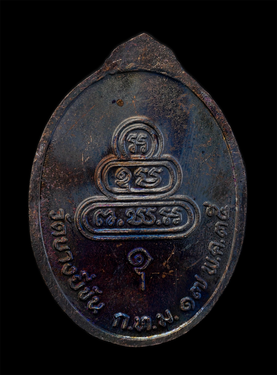 2.jpg - เหรียญหลวงพ่อนาค รุ่น 1 วัดบางยี่ขัน กรุงเทพฯ สร้างปี 2535 เนื้อทองแดงรมดำ พระเก่าสวย มวลสารดี พระเกจิอาจารย์ร่วมปลุกเสก น่าเก็บสะสมบูชา | https://kamulet.in.th