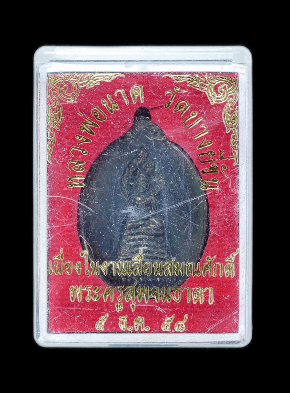 3.jpg - เหรียญหลวงพ่อนาค รุ่น 1 วัดบางยี่ขัน กรุงเทพฯ สร้างปี 2535 เนื้อทองแดงรมดำ พระเก่าสวย มวลสารดี พระเกจิอาจารย์ร่วมปลุกเสก น่าเก็บสะสมบูชา | https://kamulet.in.th