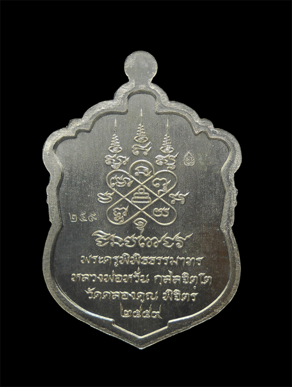 2.jpg - เหรียญเสมาชินบัญชร หลวงพ่อหวั่น วัดคลองคูณ จ.พิจิตร ปี2559 เนื้ออาปาก้า เลข259 พระสวยมวลสารดี พร้อมกล่องเดิมๆ น่าเก็บสะสม | https://kamulet.in.th