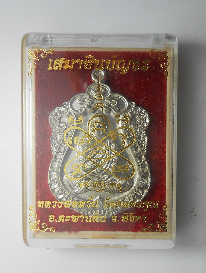 3.jpg - เหรียญเสมาชินบัญชร หลวงพ่อหวั่น วัดคลองคูณ จ.พิจิตร ปี2559 เนื้ออาปาก้า เลข259 พระสวยมวลสารดี พร้อมกล่องเดิมๆ น่าเก็บสะสม | https://kamulet.in.th