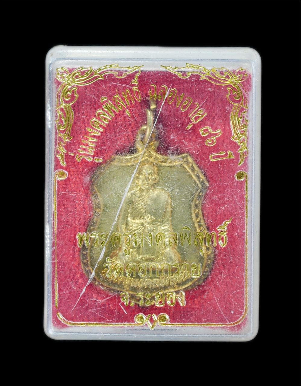 3.jpg - เหรียญหลวงพ่ออรรถ(พระครูมงคลพิสุทธิ์) รุ่นมงคลพิสุทธิ์ ฉลองอายุ 86 ปี วัดดอกกราย ต.แม่น้ำคู อ.ปลวกแดง จ.ระยอง เหรียญเนื้อทองฝาบาตร พร้อมกล่องเดิมๆ น่า [..] | https://kamulet.in.th