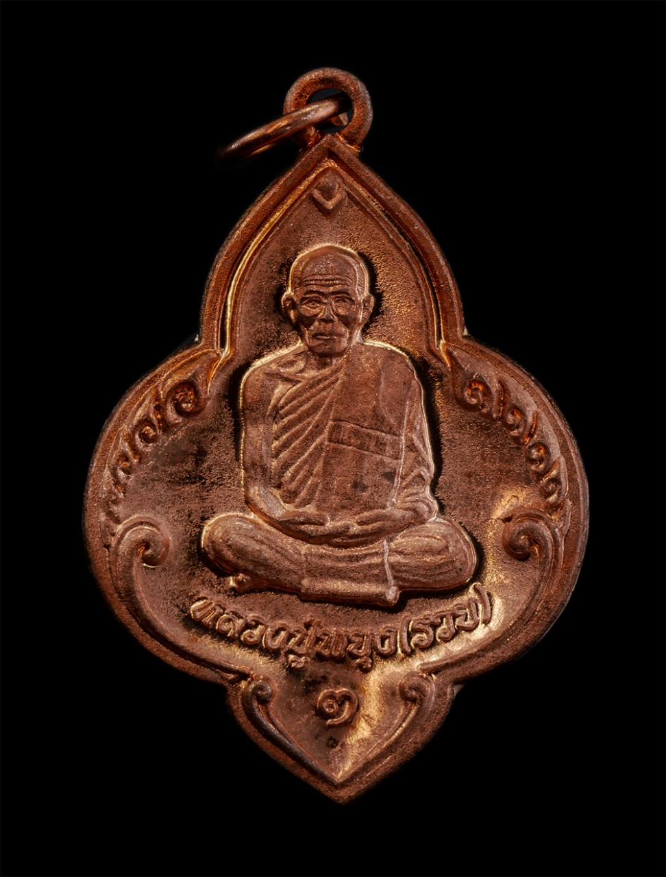 1.jpg - เหรียญ รวย รวย รวย รุ่น1 หลวงปู่พยุง(รวย) วัดป่าสัก อ.เสาไห้ จ สระบุรี รศ.229 พ.ศ. 2553 เหรียญเนื้อทองแดงผิวไฟ พระสวย พร้อมกล่องเดิมๆ น่าเก็บสะสมบูชา | https://kamulet.in.th