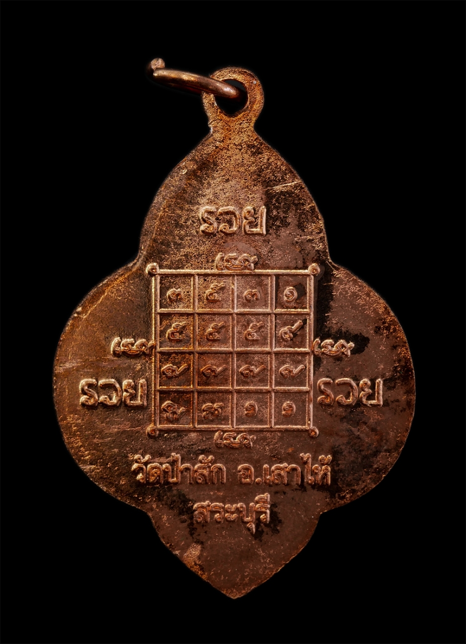 2.jpg - เหรียญ รวย รวย รวย รุ่น1 หลวงปู่พยุง(รวย) วัดป่าสัก อ.เสาไห้ จ สระบุรี รศ.229 พ.ศ. 2553 เหรียญเนื้อทองแดงผิวไฟ พระสวย พร้อมกล่องเดิมๆ น่าเก็บสะสมบูชา | https://kamulet.in.th