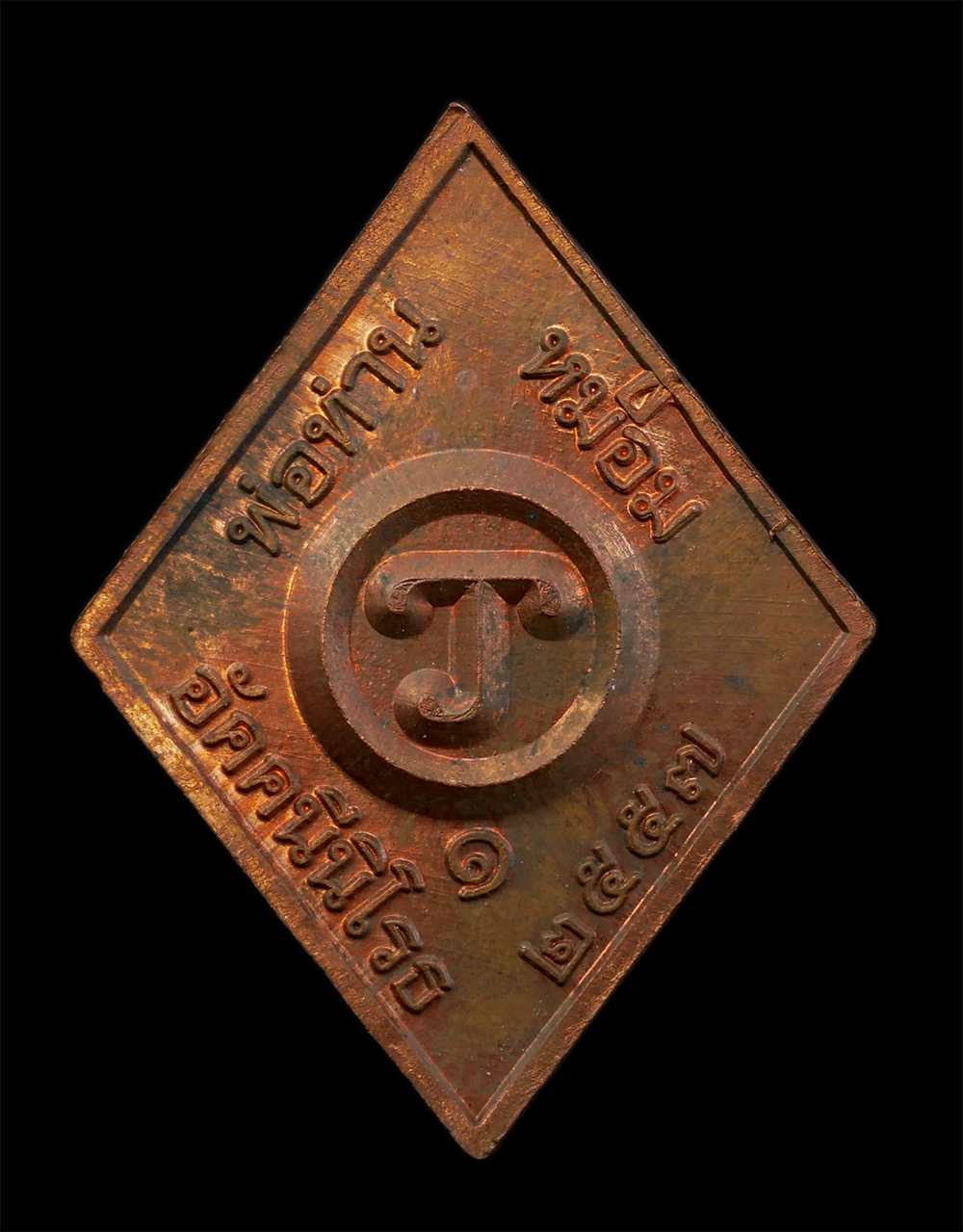 2.jpg - เหรียญพ่อท่านหม่อม อัคนีนิโรธ(อาจารย์หม่อม นิรนาม) ปี2557 เนื้อทองแดง เหรียญสวย มวลสารดี พร้อมกล่องเดิมๆ น่าเก็บสะสมบูชา | https://kamulet.in.th