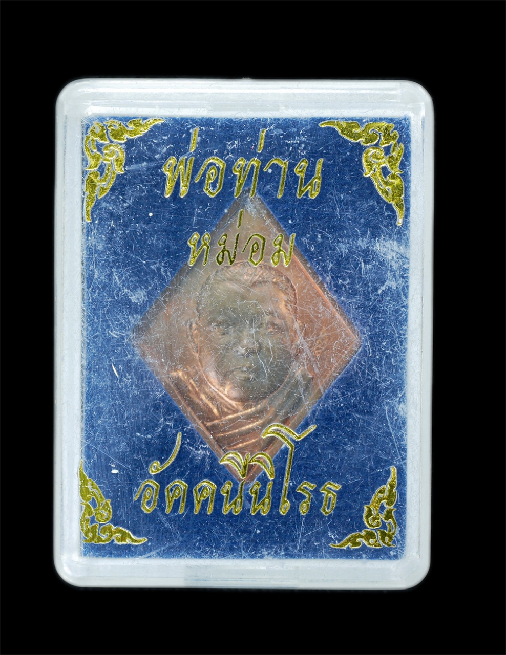 3.jpg - เหรียญพ่อท่านหม่อม อัคนีนิโรธ(อาจารย์หม่อม นิรนาม) ปี2557 เนื้อทองแดง เหรียญสวย มวลสารดี พร้อมกล่องเดิมๆ น่าเก็บสะสมบูชา | https://kamulet.in.th