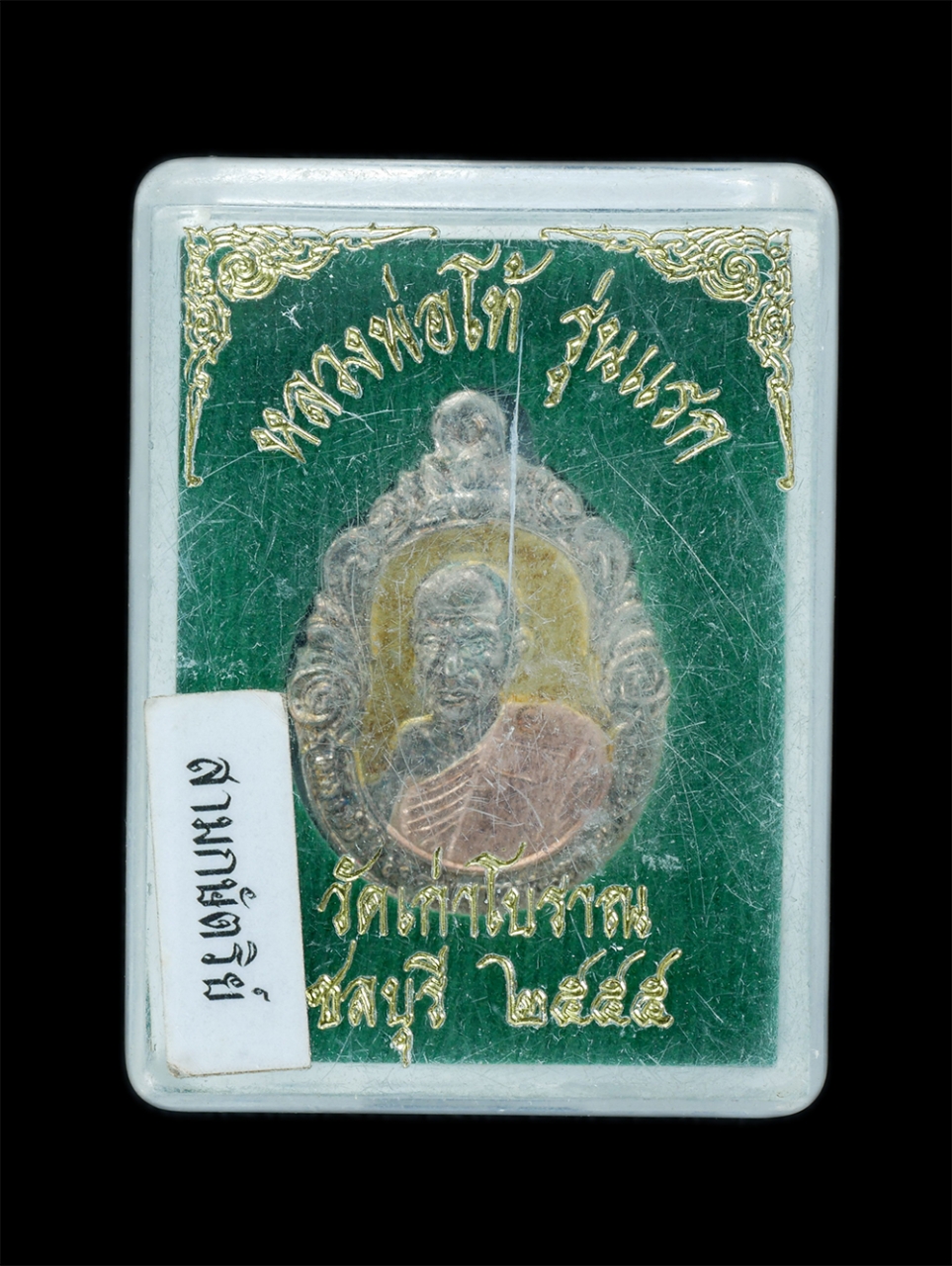 3.jpg - เหรียญหลวงพ่อโท้ รุ่นแรก หลวงพ่อนิยม สุกกธัมโม(หลวงพ่อลาย) วัดเก่าโบราณ อ.เมือง จ.ชลบุรี ปลุกเสก สร้างปี2555 เนื้อสามกษัตริย์ พระเก่าสวย พร้อมกล่องเดิ [..] | https://kamulet.in.th