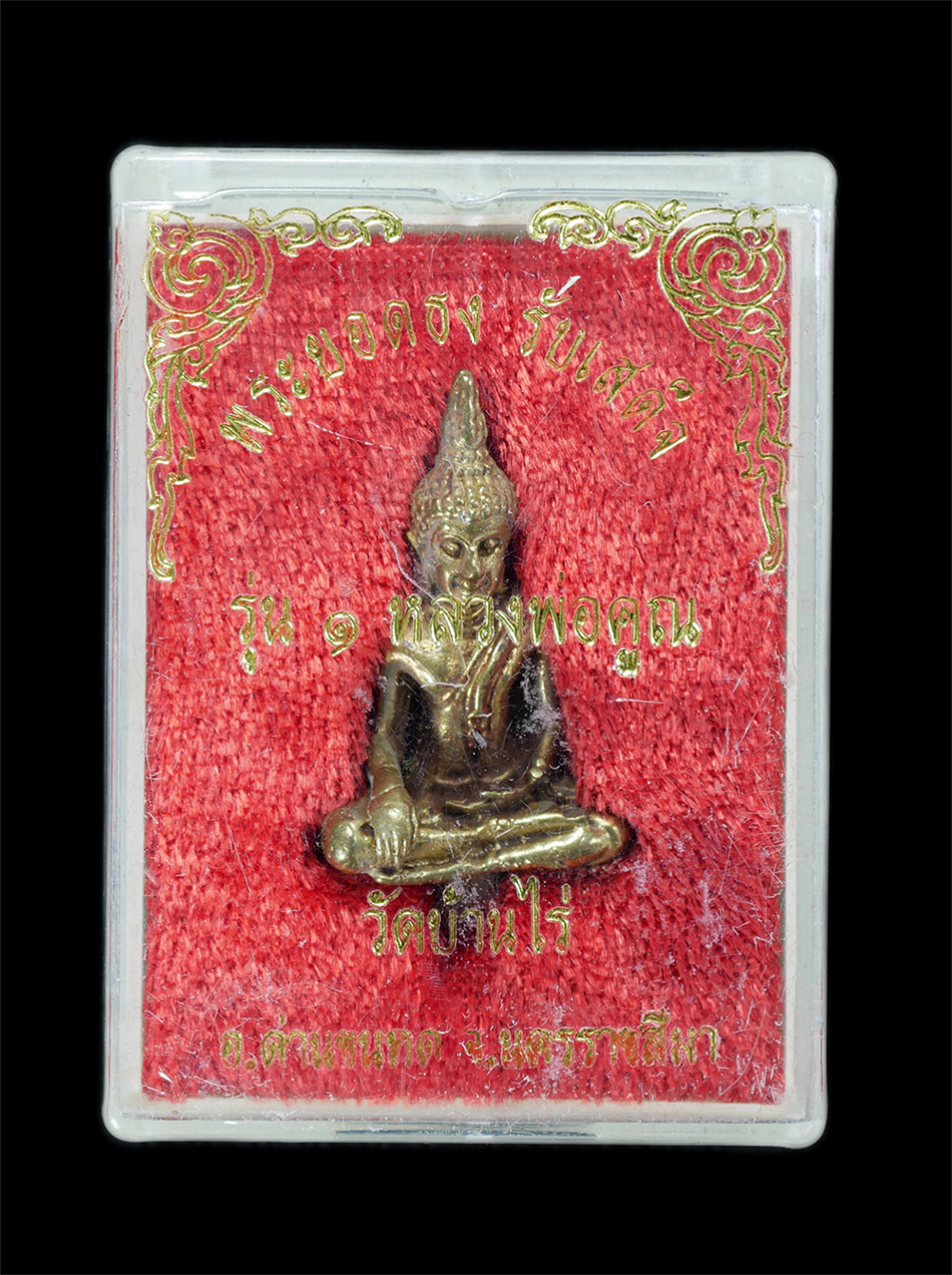 4.jpg - พระยอดธง รับเสด็จ รุ่น1 หลวงพ่อคูณ ปริสุทโธ วัดบ้านไร่ จ.นครราชสีมา อายุวัฒนมงคล 72 ปี พ.ศ. 2537ิ พระเนื้อทองผสม ทองระฆัง พระเก่าสวย มวลสารดี พิธีใหญ่ [..] | https://kamulet.in.th