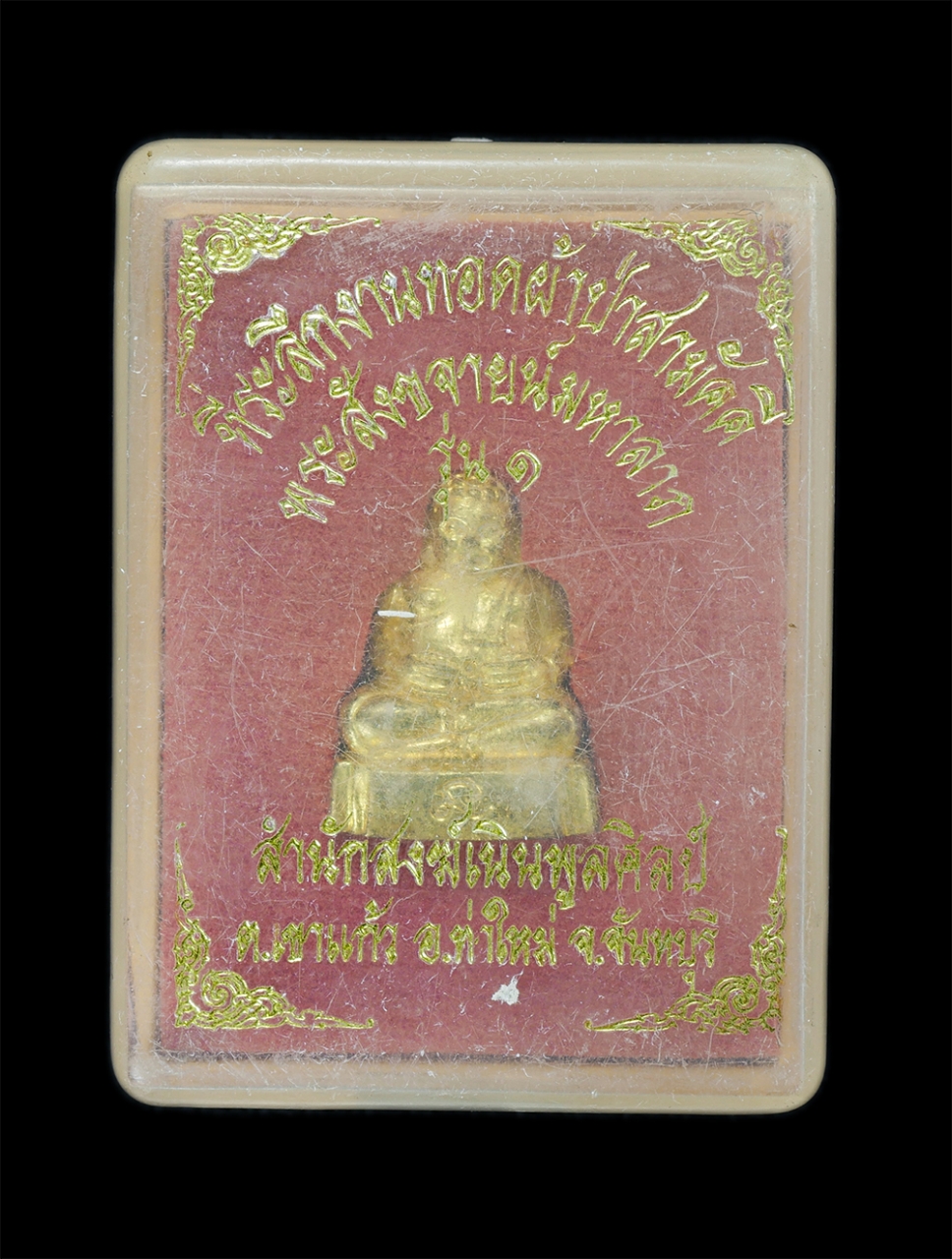 4.jpg - พระสังกัจจายน์มหาลาภ รุ่น 1 พระอาจารย์รำไพ ปริสุทโธ  สำนักสงฆ์วัดเนินพูลศิลป์ ต.เข้าแก้ว อ.ท่าใหม่ จ.จันทบุรี เนื้อทองผสม ที่ระลึกงานทอดผ้าป่าสามัคคี  [..] | https://kamulet.in.th