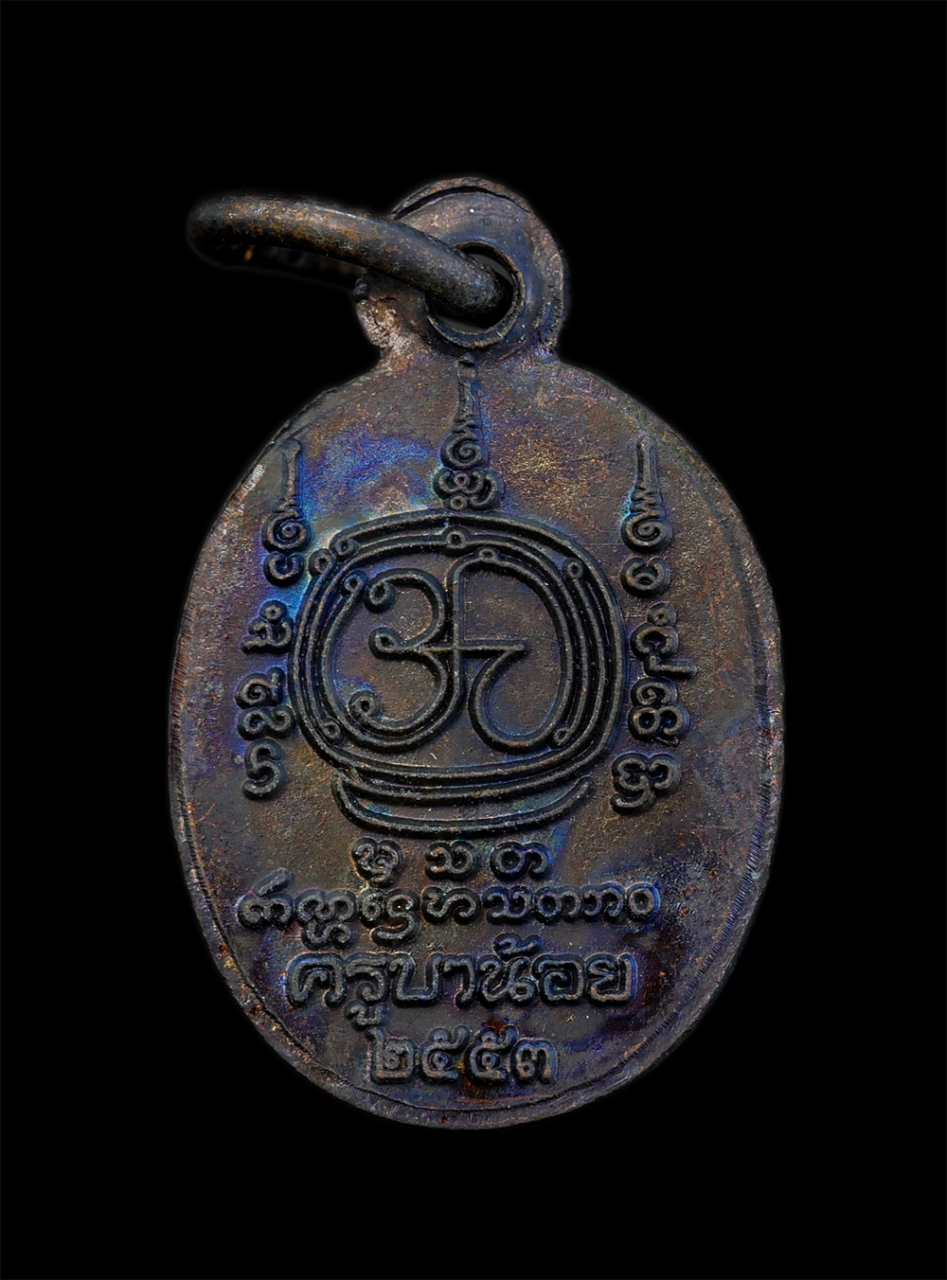 2.jpg - เหรียญที่ระลึกออกนิโรธกรรม ปีที่ 17 พ.ศ.2553 ครูบาน้อย เตชะปัญโญ รุ่น นะ เมตตา อายุครบ 5 รอบ 60 ปี วัดศรีดอนมูล จ.เฃื่องใหม่ เนื้อนวะโลหะ พระเก่าสวย ม [..] | https://kamulet.in.th