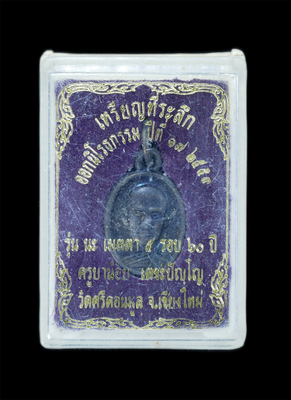 4.jpg - เหรียญที่ระลึกออกนิโรธกรรม ปีที่ 17 พ.ศ.2553 ครูบาน้อย เตชะปัญโญ รุ่น นะ เมตตา อายุครบ 5 รอบ 60 ปี วัดศรีดอนมูล จ.เฃื่องใหม่ เนื้อนวะโลหะ พระเก่าสวย ม [..] | https://kamulet.in.th