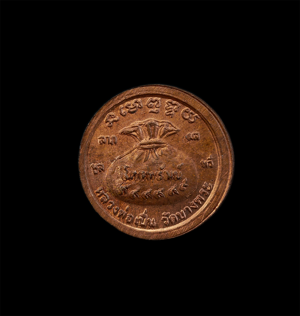 2.jpg - เหรียญพระสังกัจจายน์มหาลาภ หลังขวัญถุงโภคทรัพย์ ลาภ ผล พูน ทวี หลวงพ่อเปิ่น วัดบางพระ จ.นครปฐม ที่ระลึกไหว้ครูประจำปี เหรียญเนื้อทองแดง พระเก่าสวย มวล [..] | https://kamulet.in.th