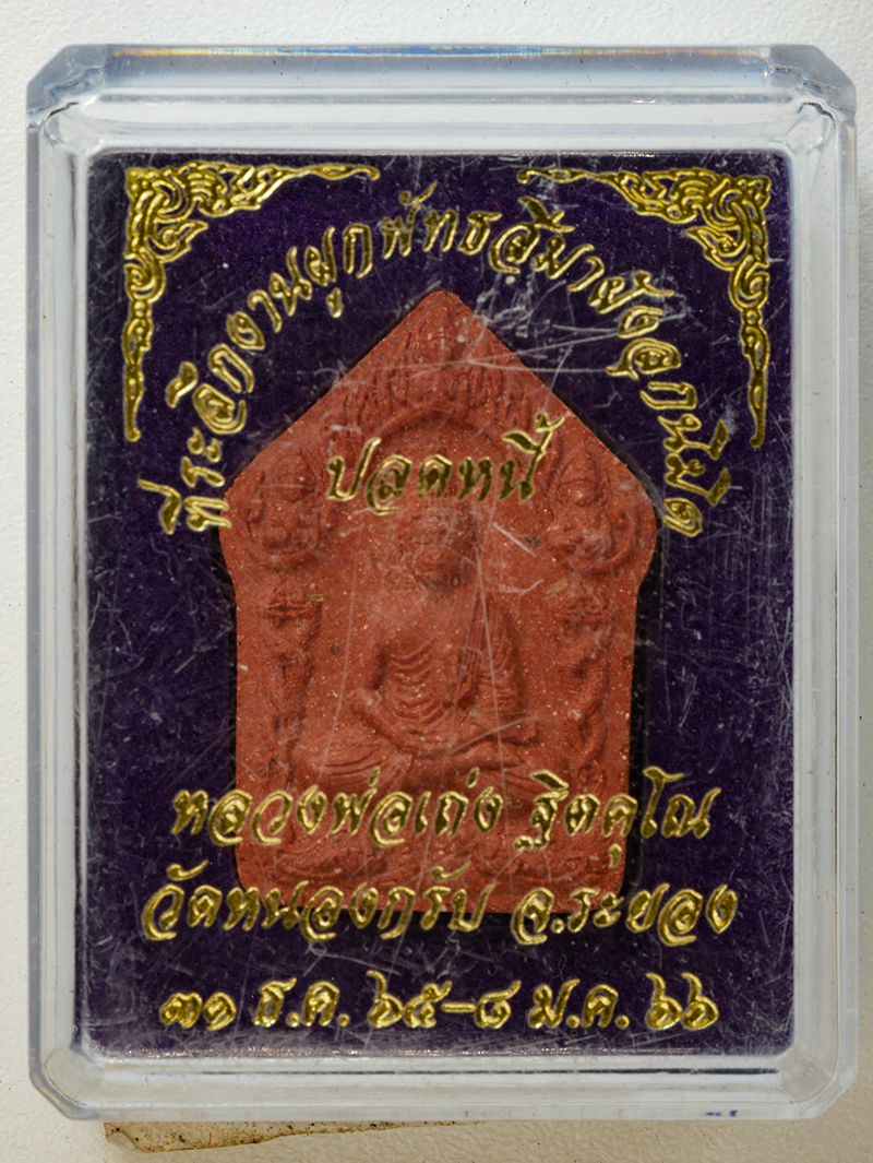 4.jpg - พระขุนแผนปลดหนี้ เนื้อผงพุทธคุณ ผงว่าน ฝังตะกรุดทองแดง หลวงพ่อเถ่ง วัดหนองกรับ อ.บ้านค่าย จ.ระยอง ปี2565 ที่ระลึกงานผูกพัทธสีมาฝังลุกนิมิต พระสวยพิธีด [..] | https://kamulet.in.th