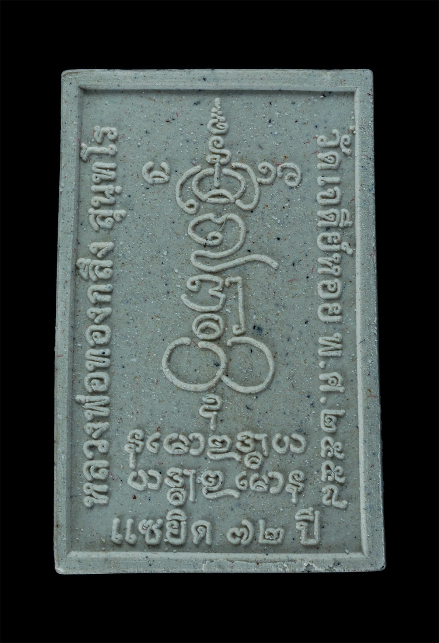 2.jpg - พระสมเด็จนาคปรก รุ่นเศรษฐี ๑,๐๐๐ ปี หลวงพ่อทองกลึง วัดเจดีย์หอย จ.ปทุมธานี แซยิด อายุวัฒนมงคล 72ปี พ.ศ.2558 เนื้อผงพุทธคุณ ผงว่าน พระสวยมวลสารดี พร้อม [..] | https://kamulet.in.th