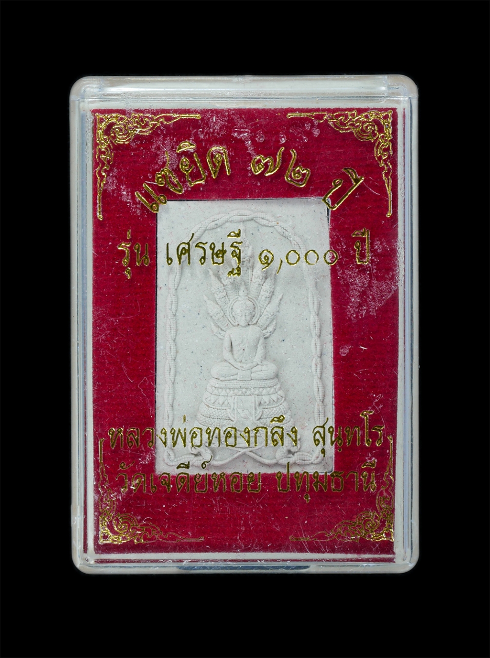 3.jpg - พระสมเด็จนาคปรก รุ่นเศรษฐี ๑,๐๐๐ ปี หลวงพ่อทองกลึง วัดเจดีย์หอย จ.ปทุมธานี แซยิด อายุวัฒนมงคล 72ปี พ.ศ.2558 เนื้อผงพุทธคุณ ผงว่าน พระสวยมวลสารดี พร้อม [..] | https://kamulet.in.th