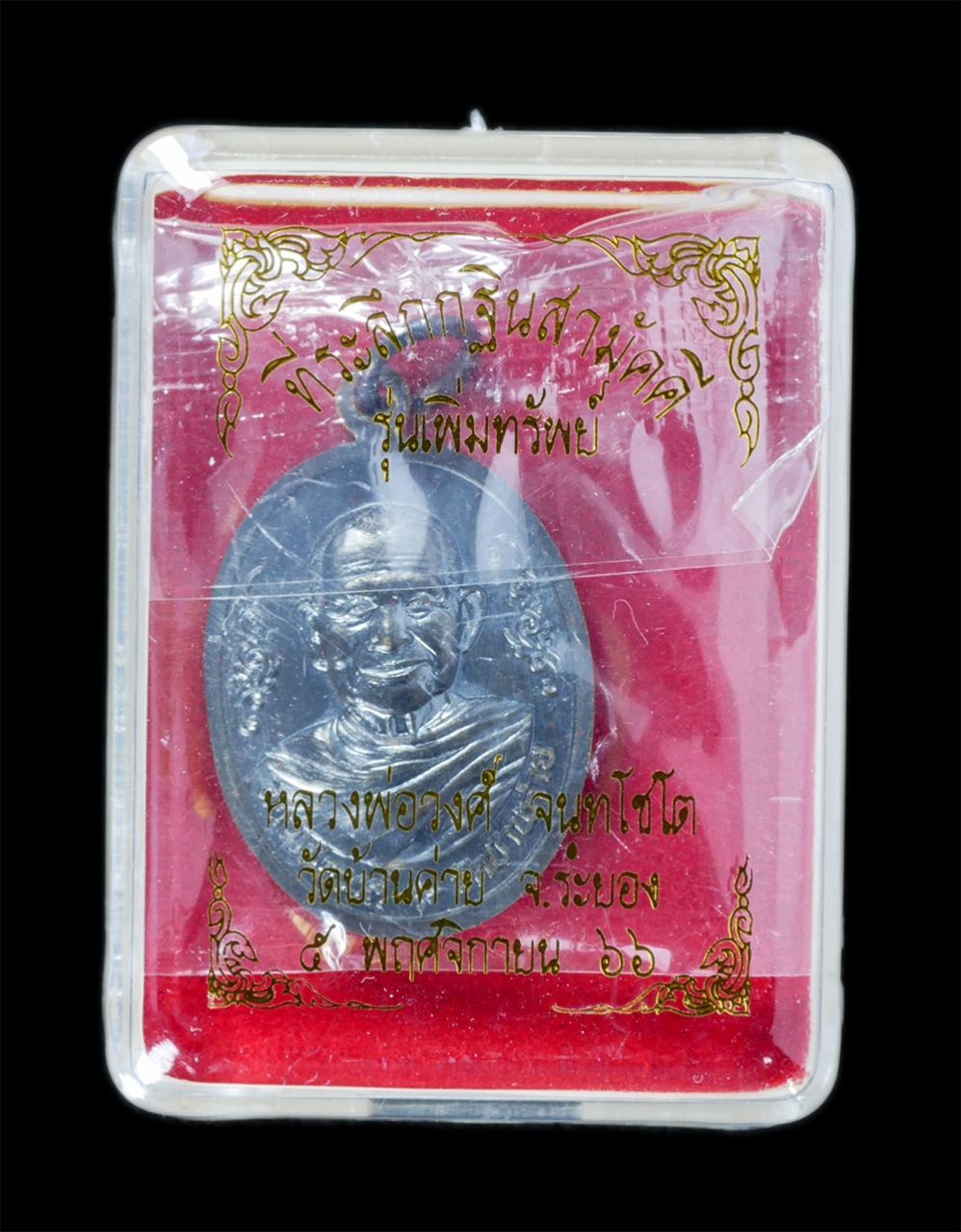 3.jpg - เหรียญหลวงพ่อวงค์ จันทโชโต รุ่นเพิ่มทรัพย์ วัดบ้านค่าย จ.ระยอง ปี2566 ที่ระลึกกฐินสามัคคี เนื้อทองแดงรมดำ พระสวย พร้อมกล่อง | https://kamulet.in.th