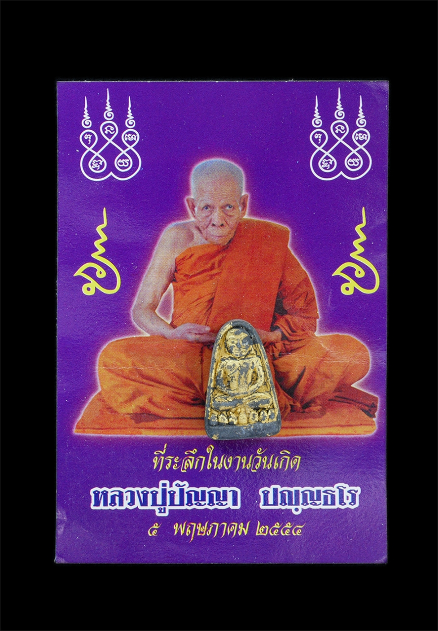 3.jpg - พระเพชรหลีก รุ่นแรก พร้อมกระดาษยันต์เสริมดวง หลวงปู่ปัญญา ปัญญธโร วัดหนองผักหนามราษฎร์บำรุง จ.ชลบุรี พ.ศ.2554 เนื้อผงพุทธคุณ ผงว่าน ผงใบลาน ปัดทอง พระ [..] | https://kamulet.in.th
