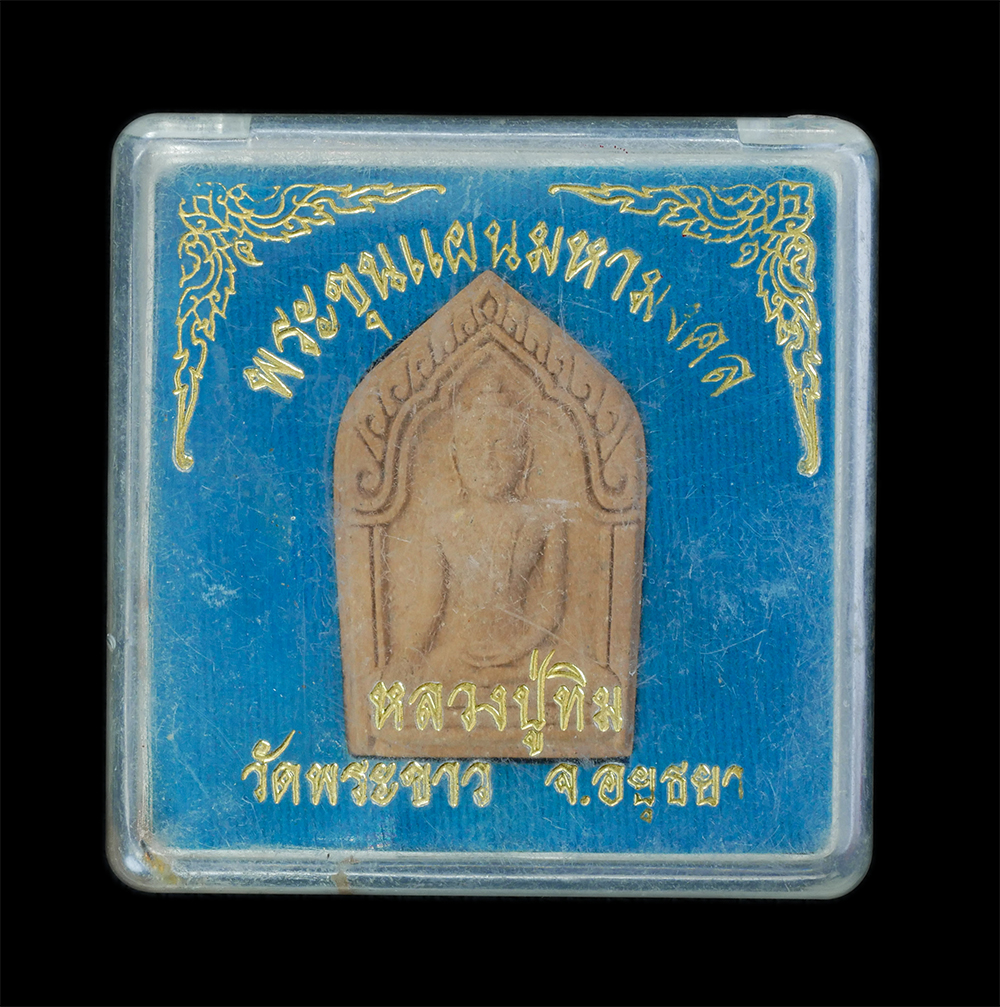 3.jpg - พระขุนแผนมหามงคล หลวงปู่ทิม อัตตสันโต(พระครูสังวรสมณกิจ) วัดพระขาว บางบาล จ.อยุธยา ปี2545 เนื้อผงพุทธคุณ ผสมชานหมากหลวงปู่ และผงเกษรว่าน 108 ชนิด พระเ [..] | https://kamulet.in.th