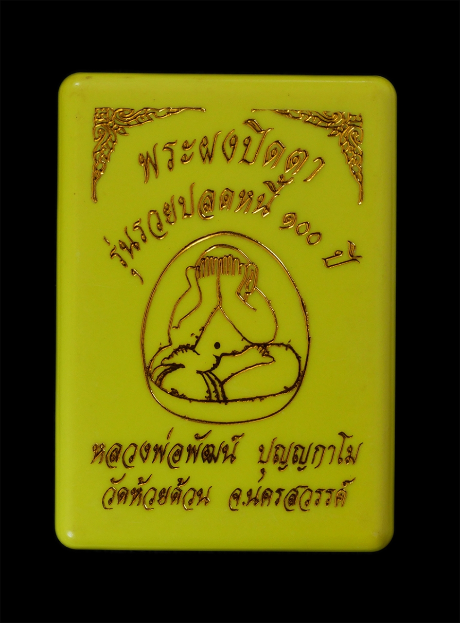 4.jpg - พระผงปิดตารวยปลดหนี้ 100 ปี พ.ศ.2564 หลวงพ่อพัฒน์ ปุญญกาโม วัดห้วยด้วน จ.นครสวรรค์ เนื้อคำหมากแดงหน้ากากทองทิพย์ หลังรูปเหมือนฝังพลอยเสก สร้าง 888 องค [..] | https://kamulet.in.th