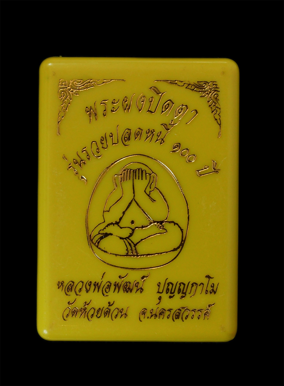 3.jpg - พระผงปิดตาจัมโบ้ รวยปลดหนี้ หลวงพ่อพัฒน์ ปุญญกาโม วัดห้วยด้วน จ.นครสวรรค์ อายุ 100 ปี พ.ศ.2564 เนื้อรวมมวลสาร ตะกรุดสีทอง โรยพลอยเสก หลังยันต์ หมายเลข [..] | https://kamulet.in.th