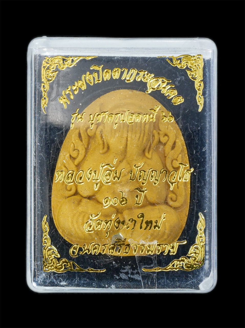 4.jpg - พระผงปิดตากระสุนคต รุ่นบูชาครูปลดหนี้ 66 หลวงปู่อิ่ม ปัญญาวุโธ อายุ 106 ปี พ.ศ.2566 วัดทุ่งนาใหม่ จ.นครศรีธรรมราช ปลุกเสก 7 วาระ 7 พิธี เนื้อสีเหลือง  [..] | https://kamulet.in.th