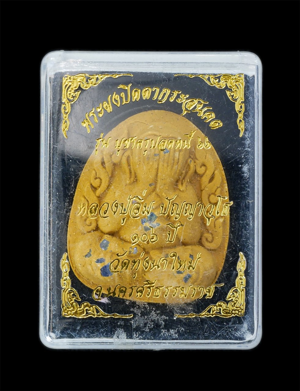 4.jpg - พระผงปิดตากระสุนคต รุ่นบูชาครูปลดหนี้ 66 หลวงปู่อิ่ม ปัญญาวุโธ อายุ 106 ปี พ.ศ.2566 วัดทุ่งนาใหม่ จ.นครศรีธรรมราช ปลุกเสก 7 วาระ 7 พิธี เนื้อสีเหลืองผ [..] | https://kamulet.in.th