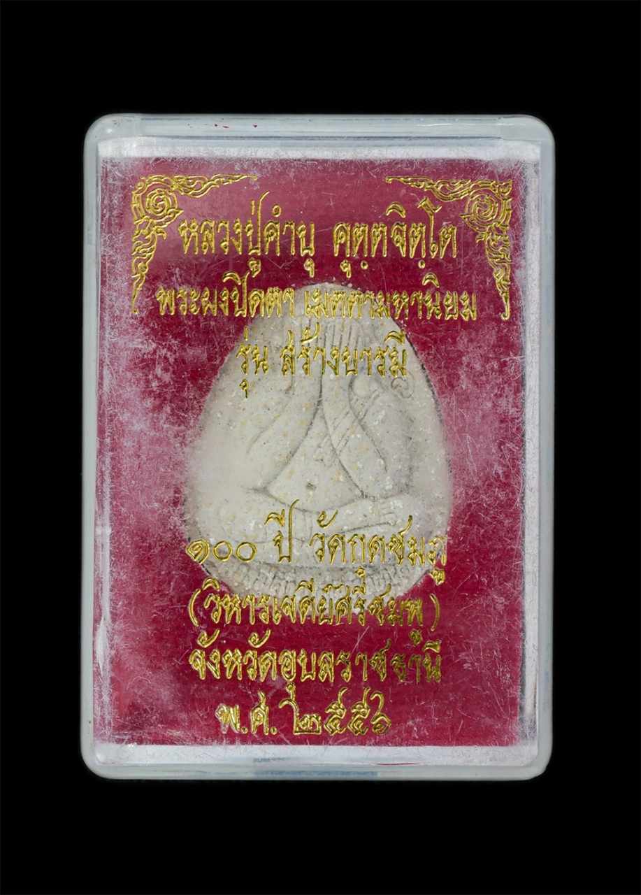 3.jpg - พระปิดตาเมตตามหานิยม รุ่นสร้างบารมี หลวงปู่คำบุ คุตตจิตโต วัดกุดชมภู จ.อุบลราชธานี รุ่น100 ปี วัดกุดชมภู พ.ศ.2556 (วิหารเจดีย์สีชมพู) เนื้อผงพุทธคุณ ผ [..] | https://kamulet.in.th