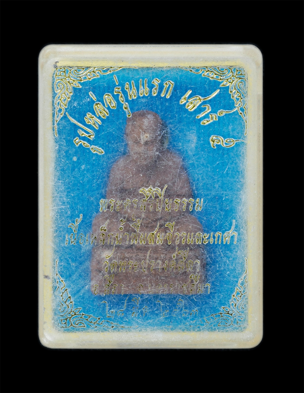 4.jpg - พระผงรูปเหมือนรุ่นแรก หลวงปู่หลวงพ่อจุล(พระครูสิริปิยธรรม) วัดพระปรางค์สีดา อ.สีดา จ.นครราชสีมา เสาร์5 ปี2563 เนื้อเหล็กน้ำพี้ผสมจีวรและเกศา พระสวยมวล [..] | https://kamulet.in.th