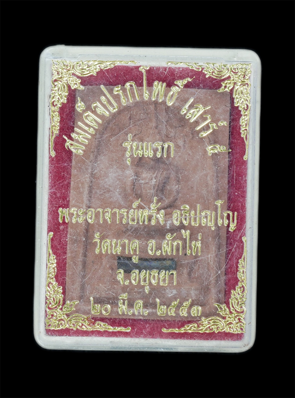 3.jpg - พระสมเด็จปรกโพธิ์ พระอาจารย์หรั่ง อธิปัญโญ วัดนาคู อำเภอผักไห่ จังหวัดอยุธยา เสาร์ 5 รุ่นแรก หลังสิงห์ ปี2553 เนื้อผงพุทธคุณ ผงว่าน ฝังตะกรุดมหาอุต หล [..] | https://kamulet.in.th