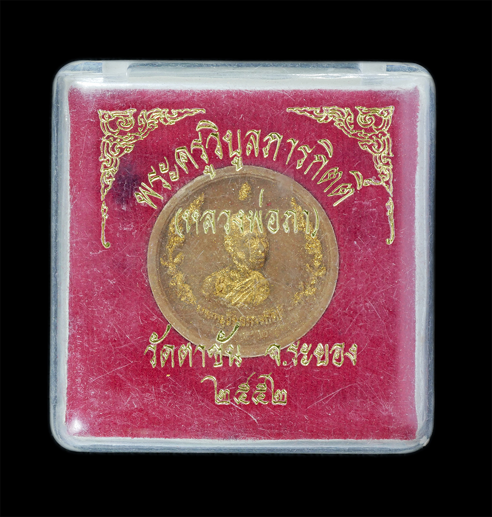 3.jpg - พระผงจันทร์ลอย หลวงปู่ภา อินฺทปญฺโญ(พระครูวิบูลภารกิตติ์) ปี2552 วัดตาขัน อ.บ้านค่าย จ.ระยอง เนื้อผงพุทธคุณ ผงว่าน ปัดทอง พระเกจิเมืองระยองอีกท่านพระเ [..] | https://kamulet.in.th