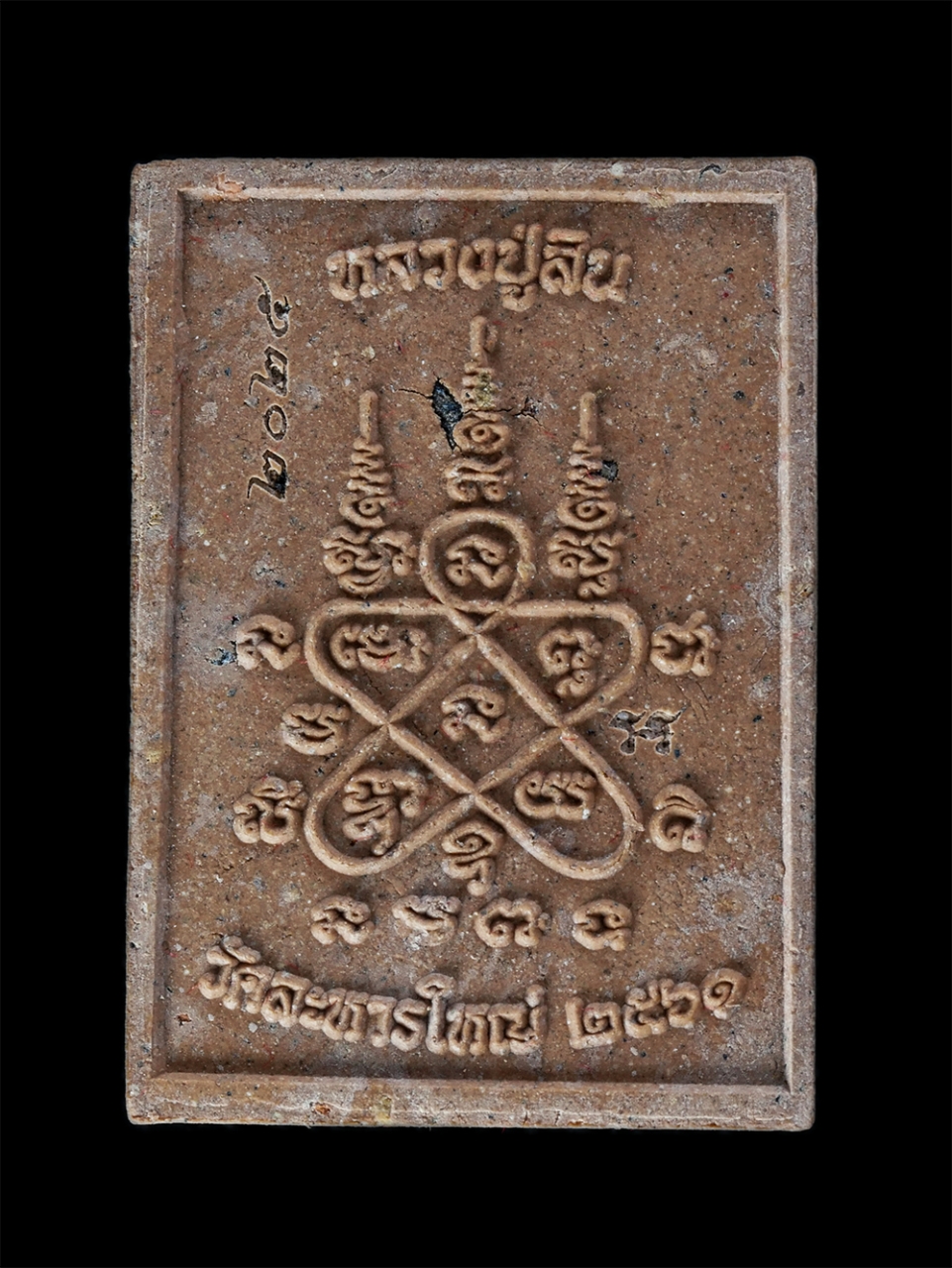 2.jpg - พระผงรูปเหมือนหลวงพ่อสิน วัดละหารใหญ่ อ.บ้านค่าย จ.ระยอง พิมพ์นั่งซุ้มเสมา ปี2562 เนื้อผงพุทธคุณ ผสมว่าน เกศา ฝังตะกรุดเงิน พลอยเสก หมายเลข 2025  พระส [..] | https://kamulet.in.th