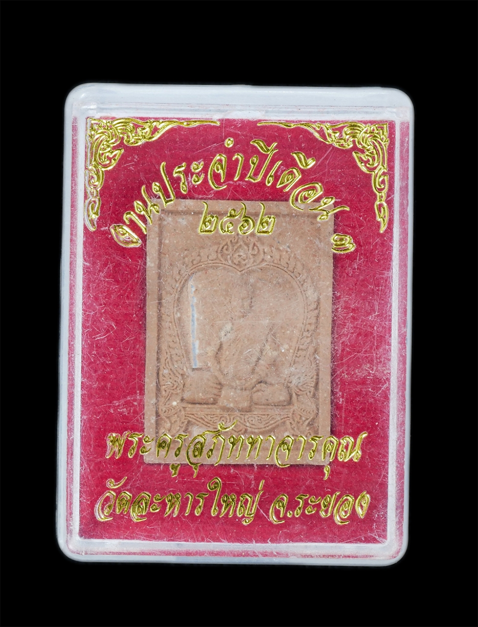 3.jpg - พระผงรูปเหมือนหลวงพ่อสิน วัดละหารใหญ่ อ.บ้านค่าย จ.ระยอง พิมพ์นั่งซุ้มเสมา ปี2562 เนื้อผงพุทธคุณ ผสมว่าน เกศา ฝังตะกรุดเงิน พลอยเสก หมายเลข 2025  พระส [..] | https://kamulet.in.th