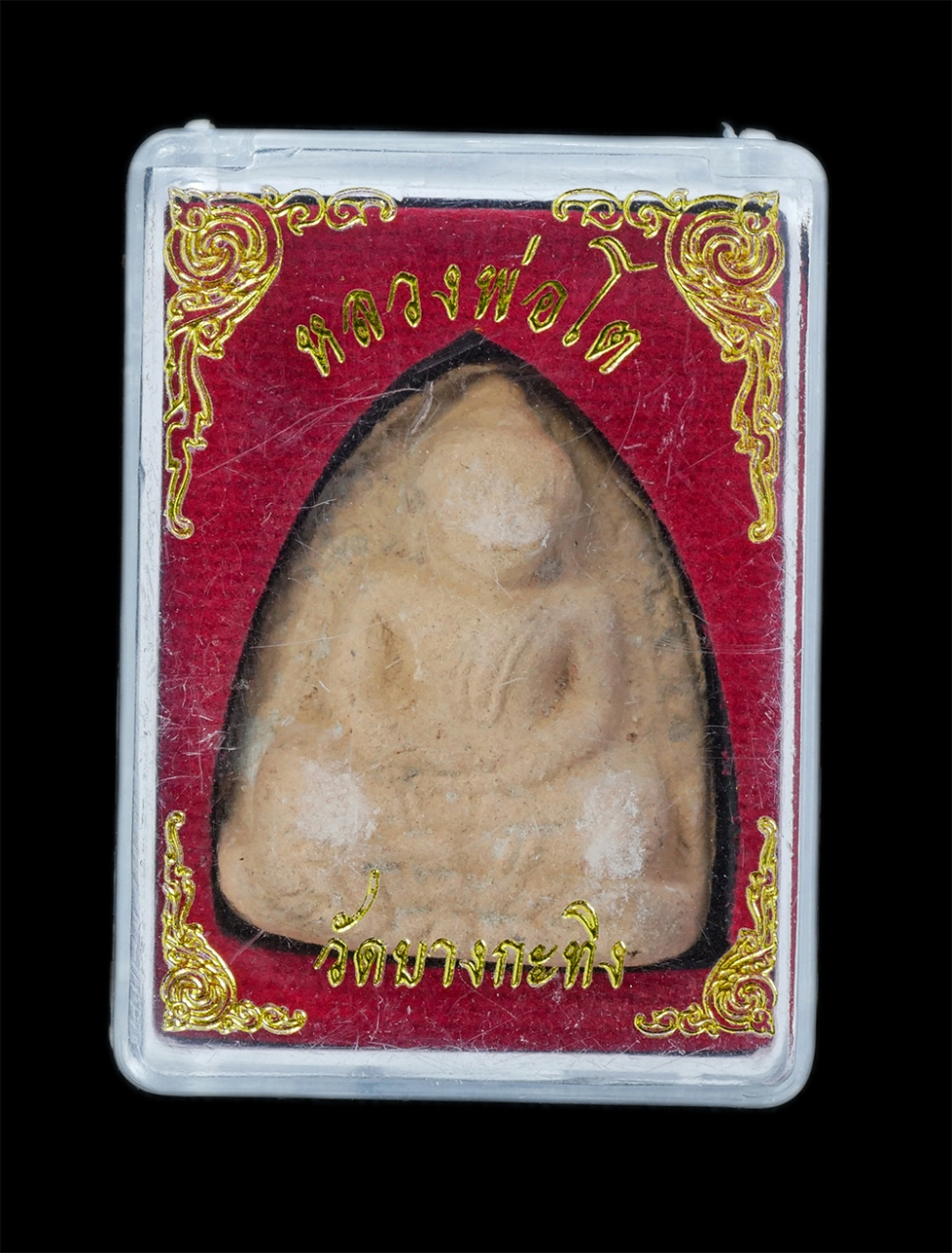 3.jpg - พระหลวงพ่อโต วัดบางกระทิง จ.อยุธยา สร้างย้อนยุค พร้อมกล่อง | https://kamulet.in.th