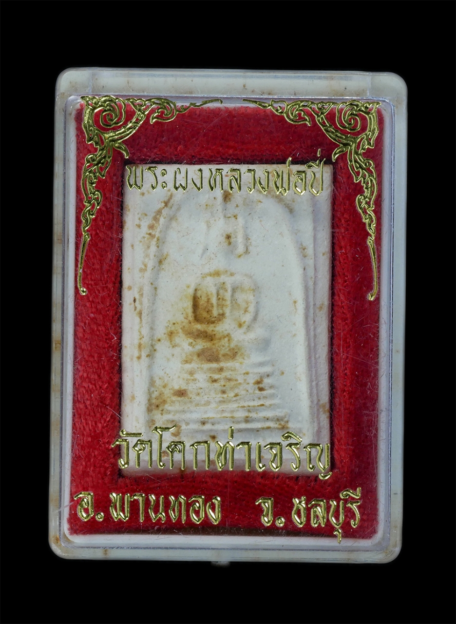 3.jpg - พระสมเด็จ พิมพ์ 7 ชั้น ด้านหลัง ว.ศ. หลวงพ่อปี่ วัดโคกท่าเจริญ อ.พานทอง จ.ชลบุรี เนื้อผงพุทธคุณ ผงว่าน พระเก่าสวย | https://kamulet.in.th