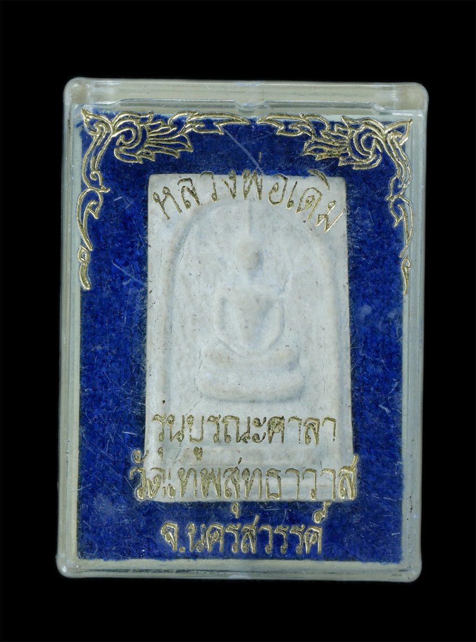 3.jpg - พระสมเด็จหลวงพ่อเดิม รุ่นบูรณะศาลา วัดเทพสุทธาวาส อ.หนองบัว จ.นครสวรรค์ เนื้อผงพุทธคุณ ผงว่าน ผงเก่าหลวงพ่อเดิม พระสวย มวลสารดี พร้อมกล่องเดิมๆ | https://kamulet.in.th