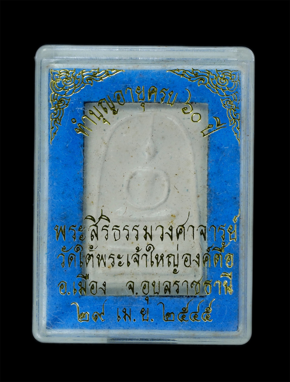 3.jpg - พระสมเด็จ หลวงพ่อสวัสดิ์ ทสฺสนีโย(พระสิริธรรมวงศาจารย์-พระราชธรรมโกศล) ทำบุญอายุครบ 60 ปี วัดใต้พระเจ้าใหญ่องค์ตื้อ อ.เมือง จ.อุบลราชธานี ปี2545 พระเก [..] | https://kamulet.in.th