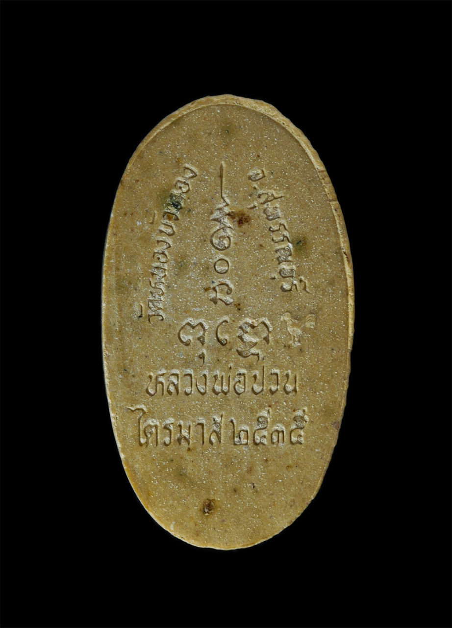 2.jpg - พระสีวลีมหาลาภ หลวงพ่อป่วน(พระครูธรรมสารรักาษ) วัดหนองบัวทอง ต.กระเสียว อ.สามชุก จ.สุพรรณบุรี ปลุกเสกเต็มไตรมาส ปี2535 เนื้อผงพุทธคุณ ผงว่าน ผงปถมัง ห [..] | https://kamulet.in.th