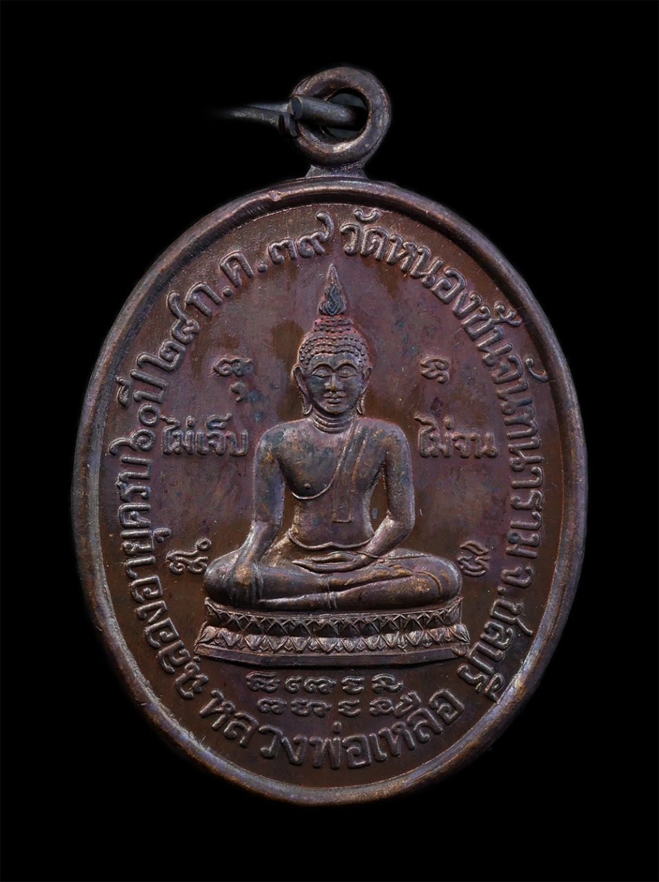 1.jpg - เหรียญหลวงพ่อเหลือ รุ่นไม่เจ็บ ไม่จน หลวงพ่อเฮียง จารุวณฺโณ วัดหนองชันจันทนาราม ต.หนองอิรุณ อ.บ้านบึง จ.ชลบุรี ฉลองอายุวัฒนมงคลครบ 60 ปี พ.ศ.2539 เนื้ [..] | https://kamulet.in.th