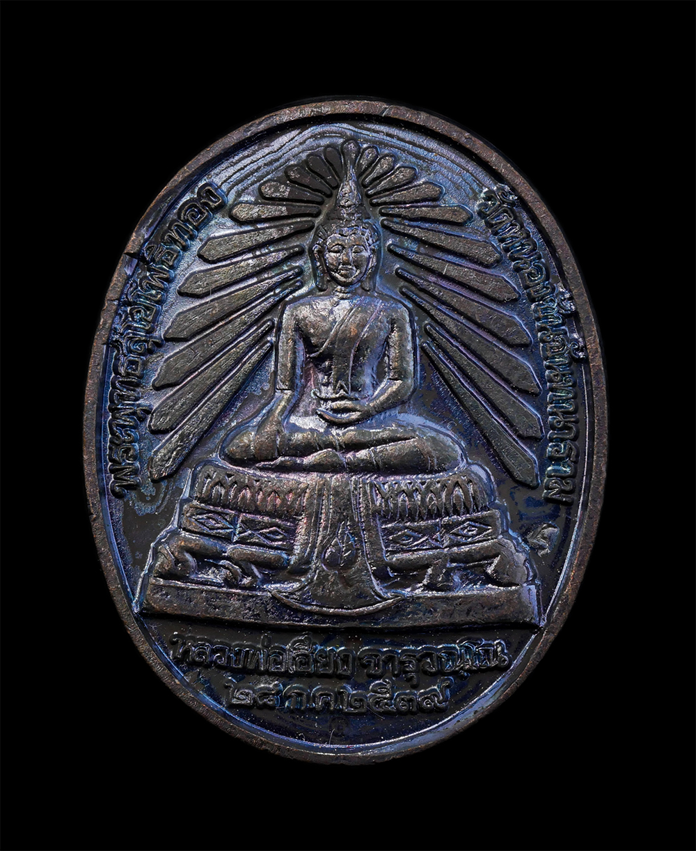 1.jpg - เหรียญพระพุทธสุโขโพธิ์ทอง หลวงพ่อเฮียง จารุวณฺโณ วัดหนองชันจันทนาราม ต.หนองอิรุณ อ.บ้านบึง จ.ชลบุรี ที่ระลึกฉลองอายุวัฒนมงคลครบ 5 รอบ พ.ศ.2539 เนื้อโล [..] | https://kamulet.in.th