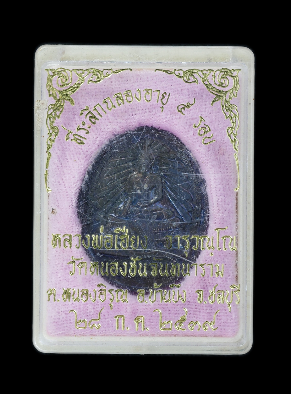 3.jpg - เหรียญพระพุทธสุโขโพธิ์ทอง หลวงพ่อเฮียง จารุวณฺโณ วัดหนองชันจันทนาราม ต.หนองอิรุณ อ.บ้านบึง จ.ชลบุรี ที่ระลึกฉลองอายุวัฒนมงคลครบ 5 รอบ พ.ศ.2539 เนื้อโล [..] | https://kamulet.in.th