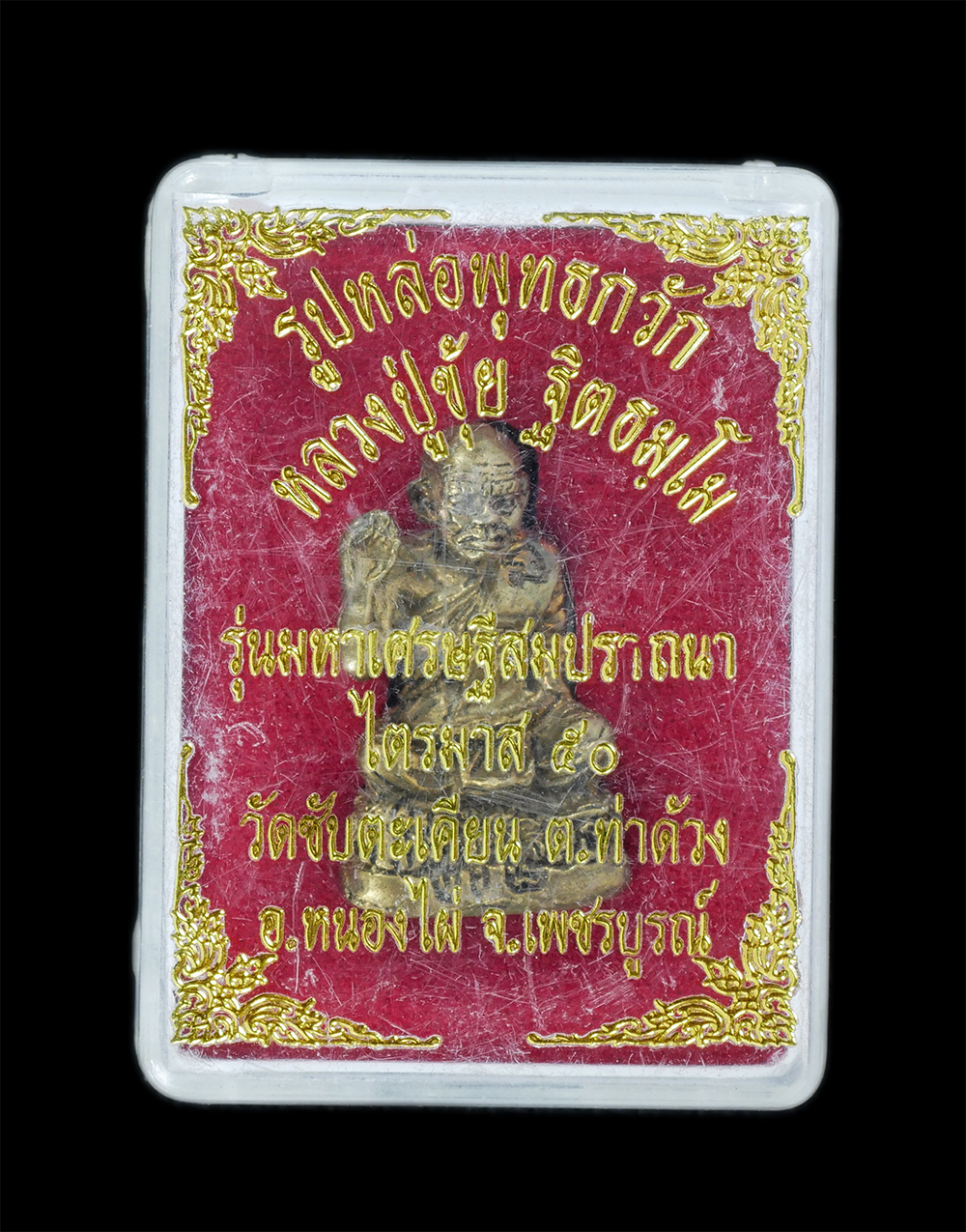 4.jpg - รูปหล่อหลวงปู่ขุ้ย ฐิตธมโม รุ่น มหาเศรษฐีสมปรารถนา ไตรมาส ปี2550 วัดซับตะเคียน ต.นาด้วง อ.หนองไผ่ จ.เพชรบูรณ์ เนื้อทองผสม#2 | https://kamulet.in.th