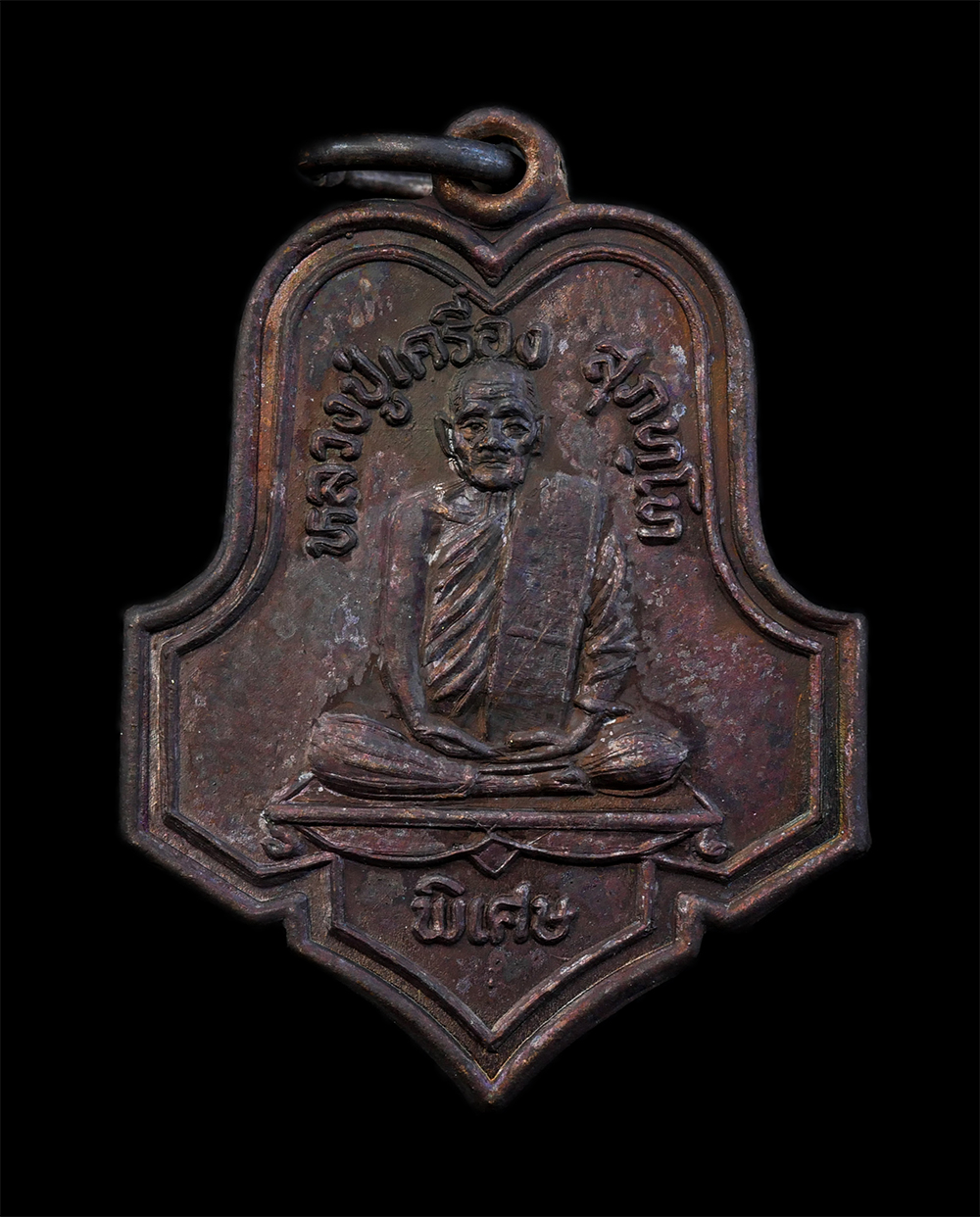 1.jpg - เหรียญหลวงปู่เครื่อง สุภัทโท(พระมงคลวุฒ) วัดสระกำแพงใหญ่ อ.อุทุมพรพิสัย จ.ศรีสะเกษ รุ่นพิเศษ ที่ระลึกฉลองครบรอบอายุวัฒนมงคล 86 ปี พ.ศ.2539 หลังหลวงพ่อ [..] | https://kamulet.in.th