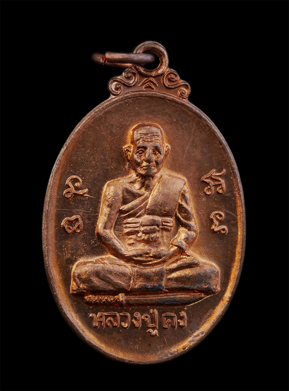 1.jpg - เหรียญหลวงปู่คง หลังพ่อปู่ขุนไกร วัดถ้ำขุนไกร ต.แก่งเสี้ยน อ.เมือง จ.กาญจนบุรี รุ่นฉลองศาลาเทพรัตนมุนี ปี2537 เหรียญเนื้อทองแดง พระเก่าสวย มวลสารดี น่ [..] | https://kamulet.in.th