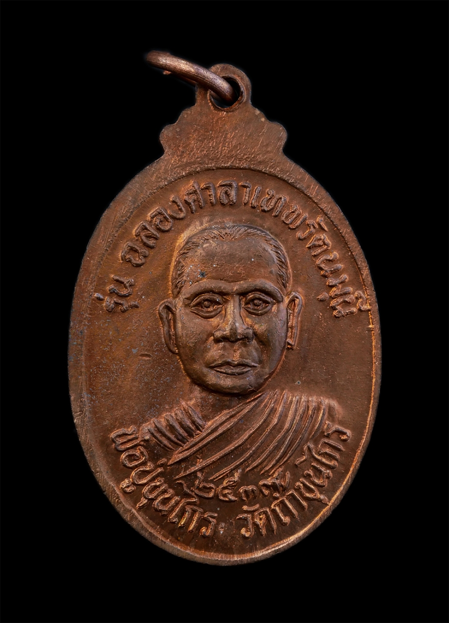 2.jpg - เหรียญหลวงปู่คง หลังพ่อปู่ขุนไกร วัดถ้ำขุนไกร ต.แก่งเสี้ยน อ.เมือง จ.กาญจนบุรี รุ่นฉลองศาลาเทพรัตนมุนี ปี2537 เหรียญเนื้อทองแดง พระเก่าสวย มวลสารดี น่ [..] | https://kamulet.in.th