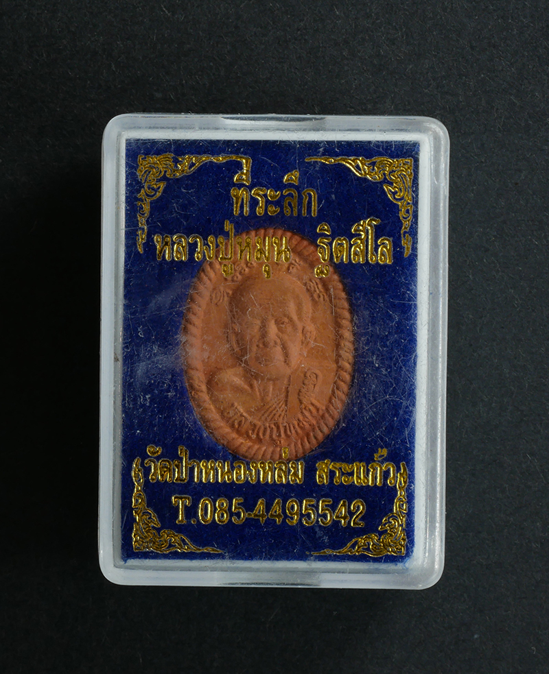 3.jpg - พระผงเก่าดวงเศรษฐี ที่ระลึก หลวงปู่หมุน วัดป่าหนองหล่ม สระแก้ว 2560 พระสวยพร้อมกล่อง น่าเก็บสะสม | https://kamulet.in.th