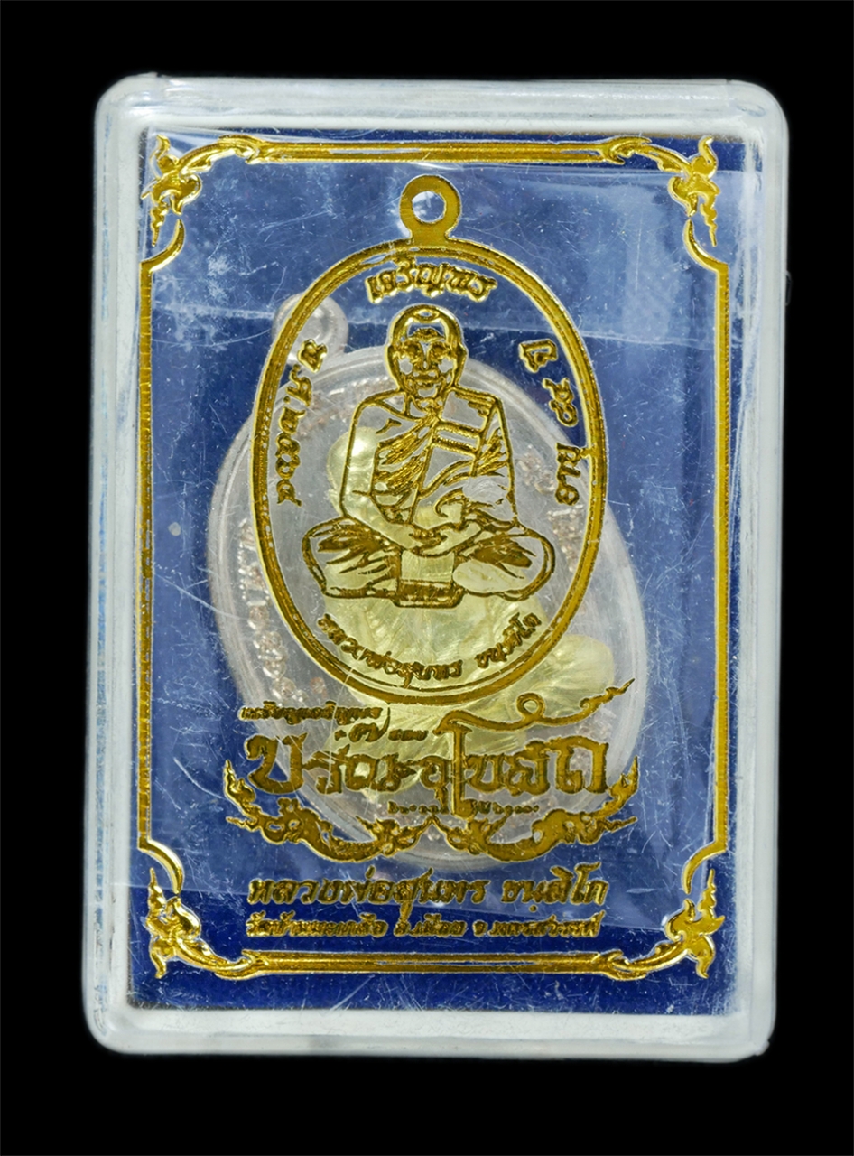 3.jpg - เหรียญเจริญพร หลวงพ่อสุนทร ขนฺติโก วัดท่าพระเจริญพรต (วัดบ้านมะเกลือ) ต.บ้านมะเกลือ อ.เมือง จ.นครสวรรค์ อายุวัฒนมงคล 7 รอบ 84 ปี พ.ศ.2564 เนื้อนวะโลหะ [..] | https://kamulet.in.th