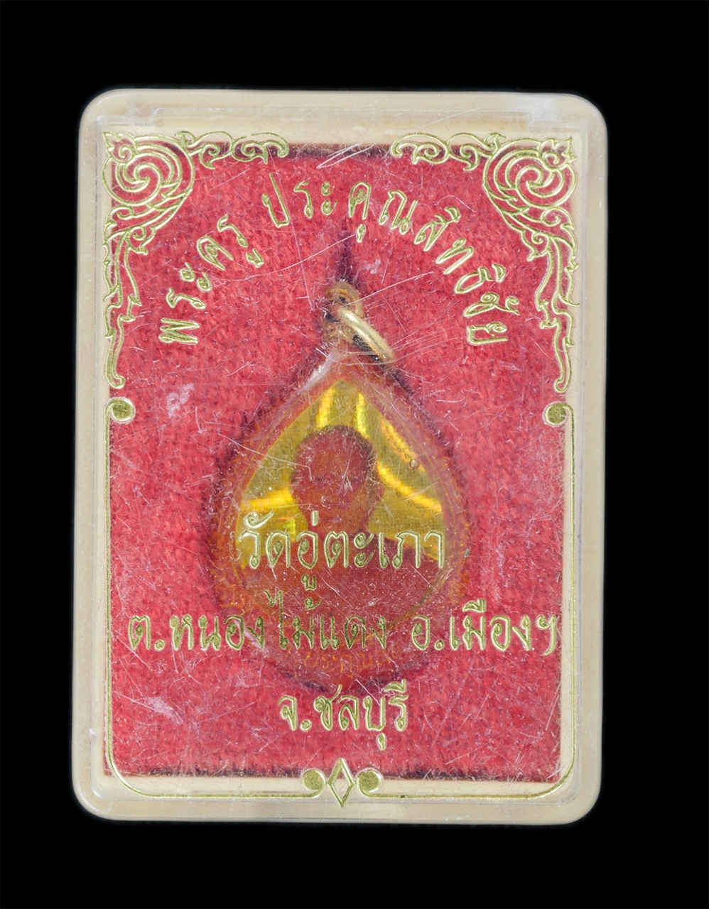 3.jpg - ล็อคเก็ต พระครูประคุณสิทธิชัย เจ้าคณะตำบลหนองไม้แดง วัดอู่ตะเภา ต.หนองไม้แดง อ.เมือง จ.ชลบุรี ปี2534 พระเก่าสวย พร้อมกล่องเดิมๆ น่าเก็บสะสมบูชา | https://kamulet.in.th