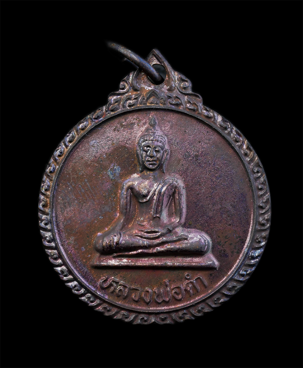 1.jpg - เหรียญหลวงพ่อดำ รุ่นพิเศษ วัดโพธิวงษ์ ต.บ้านแห อ.เมือง จ.อ่างทอง เนื้อทองแดง พระเก่าสวย มวลสารดี พร้อมกล่องเดิมๆ น่าเก็บสะสมบูชา | https://kamulet.in.th